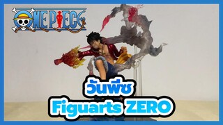 วันพีซ
Figuarts ZERO