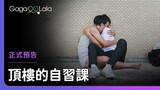 男高中生在頂樓裸曬，一旁男同學邊偷看邊起反應😳︱台灣男同志短片《頂樓的自習課 The Rooftop》︱GagaOOLala