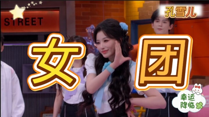 Khổng Tuyết Nhi quả nhiên là thành viên của một nhóm nhạc nữ!