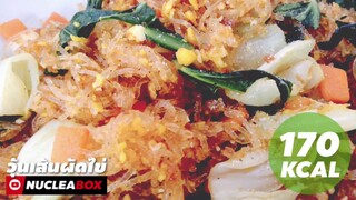 EP45 วุ้นเส้นผัดไข่ 170kcal | ผอมง่ายๆ ทำอาหารคลีน กินเองง่ายๆ | Glass Vermicelli Stir Fry with Egg