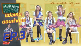 หน้าห้องเรียน | EP.3 | วินนี่ - แพร - เพ้นท์ - ฮาย - พลอย