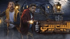 El Beit Beity - Season 2 (2024) Episode 10 مدبلجة عربية