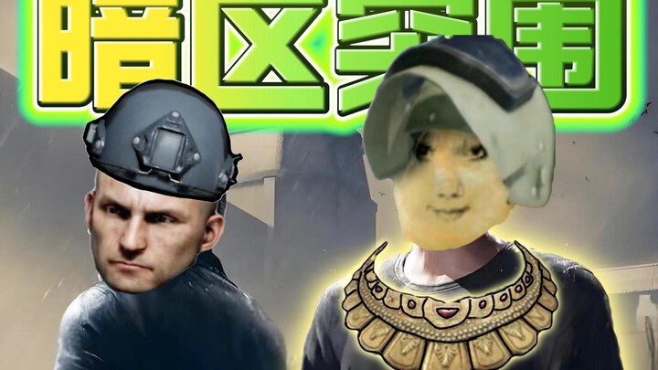 【مسرحية المنطقة المظلمة】 القائد، هل حقًا لا بأس بالسير خلفك؟