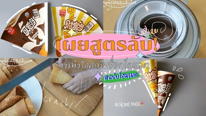 เผยสูตรลับการทำไอศกรีมช็อกโกแลต ฉบับโฮมเมด