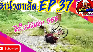 รวมคลิปตลก คลายเครียด ทั้งขำทั้งสงสาร EP37 ที่อดอมยิ้มไม่ได้ Jokes in everyday life