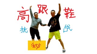 高跟鞋初体验！老叔这次很拼啊！！