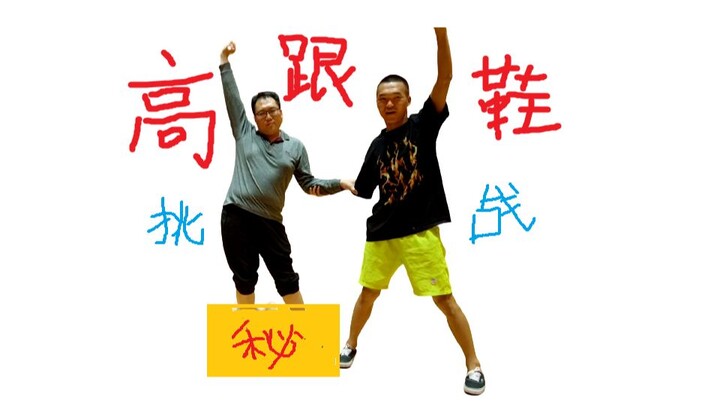 Trải nghiệm lần đầu đi giày cao gót! Lần này ông chú thật sự cố gắng đấy!!