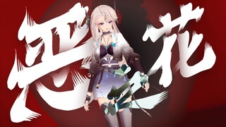 天使和魔鬼的交叉🥀我是那朵盛开的“恶之花”