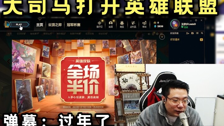 “I haven’t played LOL in ages—let’s fire it up!” After Da Sima launched WeGame, the livestream comme
