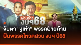 วิเคราะห์ จับตา “งูเห่า” พรรคฝ่ายค้าน ฝืนพรรคโหวตสวน งบฯ ปี68 | Thai PBS News