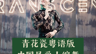 【白小白】你美我美都不如《青花瓷》粤语版编舞美！