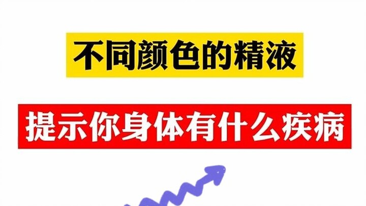 ما الأمراض التي تشير إليها السوائل المنوية بألوان مختلفة؟