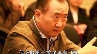 รองประธานบริษัท Wanda ลงทุน 25 ล้านหยวนในโครงการหนึ่ง แต่กลับโดน Wang Jianlin ดุว่า