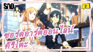 [ซอร์ดอาร์ตออนไลน์] คิริโตะ: อาสึนะ, เมื่อคืนคุเธอเก่งยมาก_2