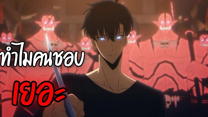 ทำไมคนชอบ Solo leveling เยอะ