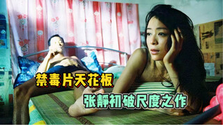 [Murid] Langit-langit film antinarkoba, karya Zhang Jingchu yang mendobrak standar, diadaptasi dari 