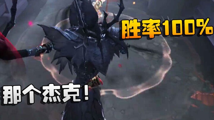 Identity V: Grandmaster Menonton: Itu Jack! Tingkat Kemenangan 100%!