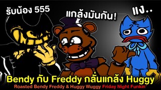 Huggy Wuggy ถูก Bendy กับ Freddy แกล้ง !! 7 ปุ่ม !! Roasted Freddy Bendy Huggy Friday Night Funkin