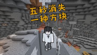 เมื่อ MC ทุกๆ 5 วินาทีจะมี "บล็อกหายไปอย่างถาวร"!!!