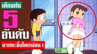 5 อันดับ ฉากทะลึ่ง ในโดเรม่อนครับ ภาค 1