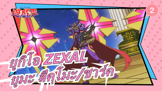 [ยูกิโอ ZEXAL] ยูมะ สึคุโมะ VS. ชาร์ค_2