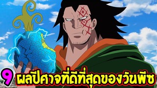 วันพีช : 9 ผลปีศาจที่ดีที่สุดของวันพีซ โรเกีย/พารามีเซีย/โซออน [ 2022 ] - OverReview