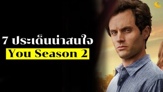 7 ประเด็นน่าสนใจซีรีส์ You Season 2