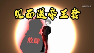 见面送帝王套