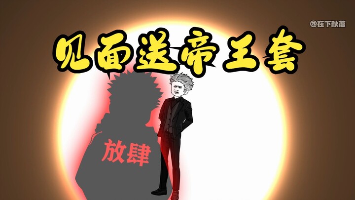 见面送帝王套