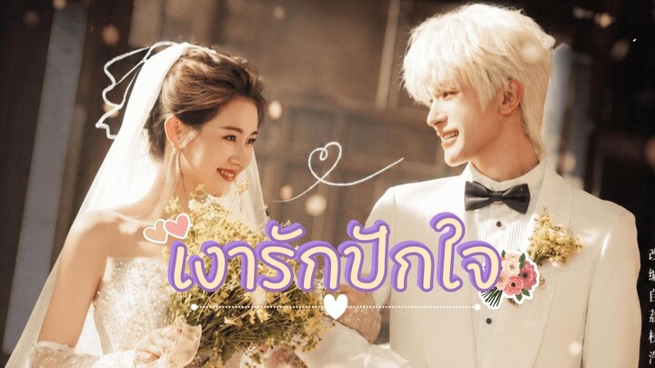 เงารักปักใจ2