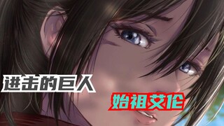 也许贾币不爆艾伦的头，那么艾伦一定是这个样子