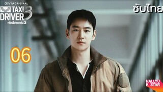 แท็กซี่จ้างแค้น 06 ภาค3 ซับไทย