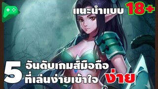 5 อันดับ เกมส์มือถือ บังคับง่ายเล่นง่ายเข้าใจง่าย #เกมส์มือถือ