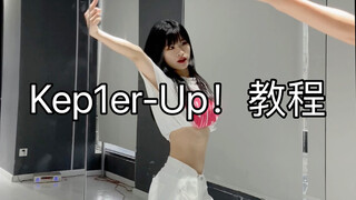副歌教程《Up！》kep1er夏日最新回归曲｜慢速详细教学