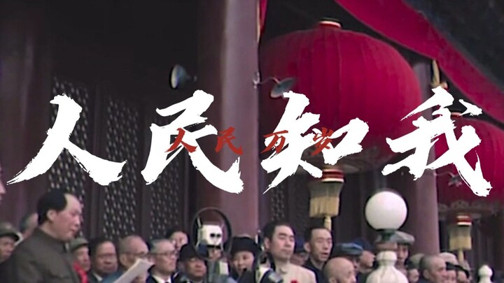 【毛邓】“青天非错，朗月非错，少年更非错”——《人民知我》