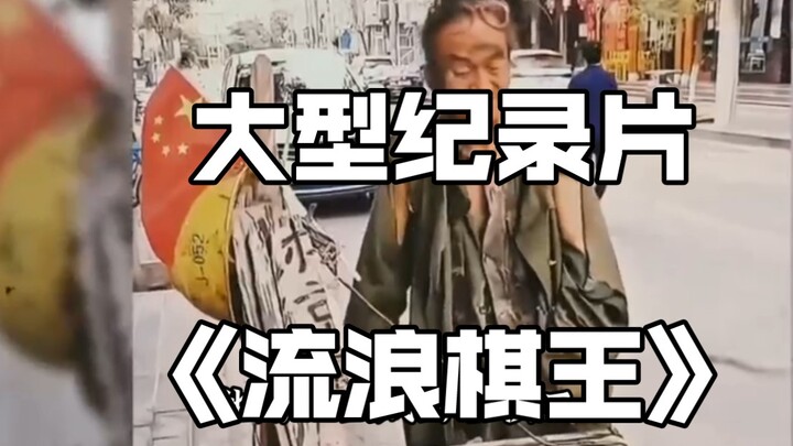 The large-scale documentary "The Wandering Chess King" continues to be broadcast for you