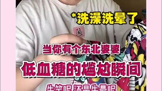 当你有个东北婆婆，低血糖的尴尬时刻，先晕还是先笑