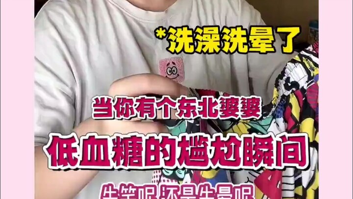 当你有个东北婆婆，低血糖的尴尬时刻，先晕还是先笑