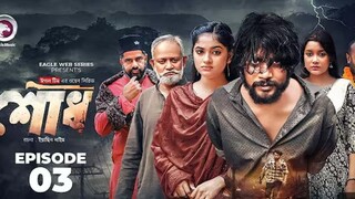 Shodh | শোধ | EP 3 (Eagle Team) Iftekhar Ifti, Kotha Islam | Web Series 2025 | Bangla