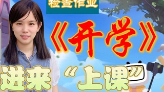 《开学的前一天》