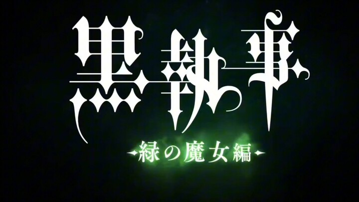 『2025/4』《黑执事-绿之魔女篇》开播
