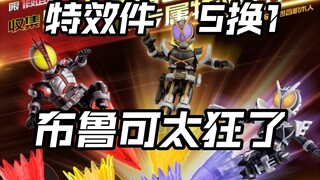 先行流出 奇怪商法购买建议!5隻角換特效件包!布鲁可假面骑士群星版第二弹人物奥特曼亚克爆上战队Gavv加布Gotchard极狐Geats歌查德Faiz玩具情报