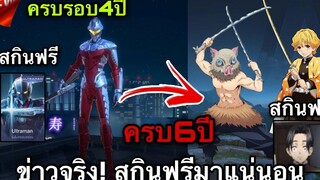 ROV ด่วน! สกินฟรี ดาบพิฆาตอสูร รอบ2 สกินใหม่ มาแน่100% ข่าวจริง! สกินฟรีฉลองครบ 6 ปี RoV!!