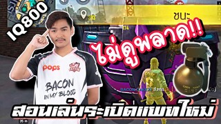 FreeFire สอนเล่นระเบิดแพทใหม่ โคตรเกรียน😎🤣🐷🇹🇭[FFCTH]