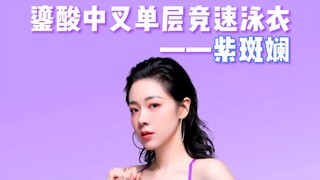 ชุดว่ายน้ำแข่งขันชั้นเดียวแบบครอสกลางรุ่นแรกของ Liu Suan "สีม่วงหลากสี" มาแล้ว!