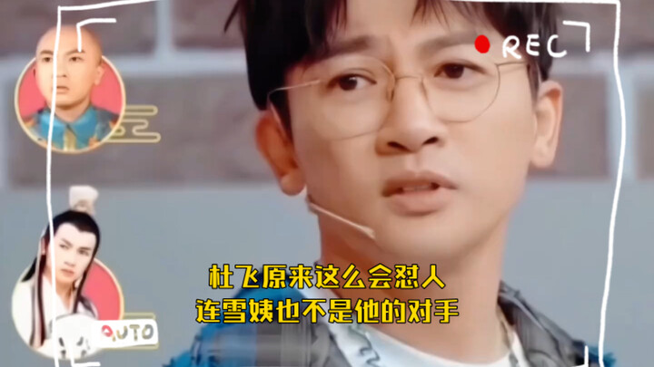 Du Fei is actually so good at snapping back! Even Aunt Xue can’t match him. His values are spot-on!