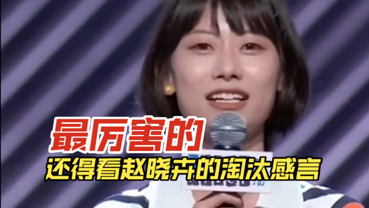 Zhao Xiaohui: My greatest strength is my elimination speech.