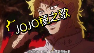 JOJO梗之歌:谁看谁笑活系列