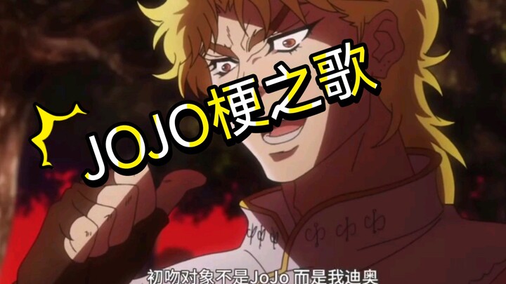 JOJO梗之歌:谁看谁笑活系列