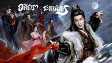 พากย์ไทย •EP.17-20